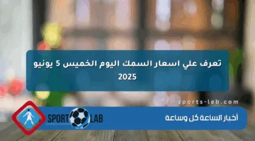 تعرف على أسعار السمك اليوم الخميس 5 يونيو 2025